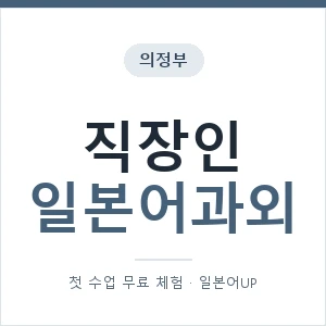 의정부 직장인일본어과외 안내 이미지 — 일본어UP 1:1 맞춤 수업, 첫 수업 무료 체험
