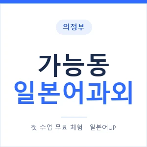 가능동 일본어과외 안내 이미지 — 일본어UP 1:1 맞춤 수업