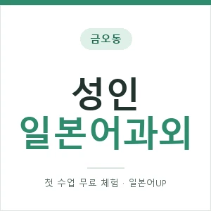 금오동 성인일본어과외 안내 이미지 — 일본어UP 1:1 맞춤 수업, 첫 수업 무료 체험