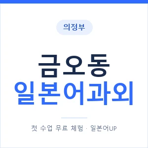 금오동 일본어과외 안내 이미지 — 일본어UP 1:1 맞춤 수업