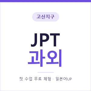 고산지구 JPT과외 안내 이미지 — 일본어UP 1:1 맞춤 수업, 첫 수업 무료 체험