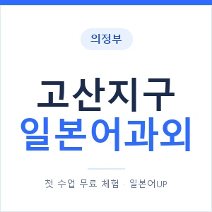 고산지구 일본어과외 안내 이미지 — 일본어UP 1:1 맞춤 수업