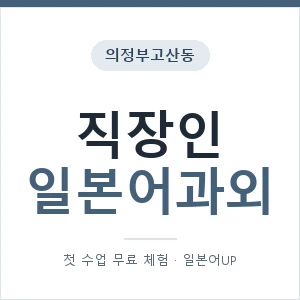 의정부고산동 직장인일본어과외 안내 이미지 — 일본어UP 1:1 맞춤 수업, 첫 수업 무료 체험