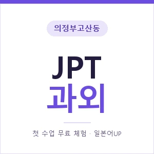 의정부고산동 JPT과외 안내 이미지 — 일본어UP 1:1 맞춤 수업, 첫 수업 무료 체험