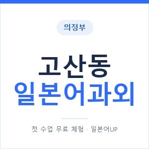고산동 일본어과외 안내 이미지 — 일본어UP 1:1 맞춤 수업
