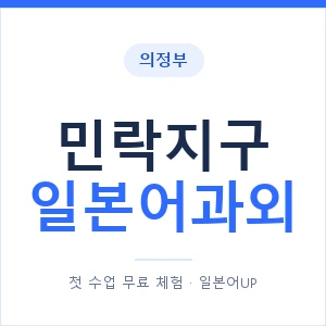 민락지구 일본어과외 안내 이미지 — 일본어UP 1:1 맞춤 수업