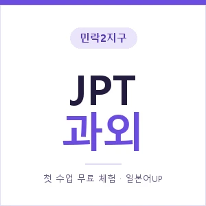민락2지구 JPT과외 안내 이미지 — 일본어UP 1:1 맞춤 수업, 첫 수업 무료 체험