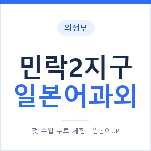 민락2지구 일본어과외 안내 이미지 — 일본어UP 1:1 맞춤 수업