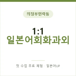 의정부민락동 1:1 일본어회화과외 안내 이미지 — 일본어UP 1:1 맞춤 수업, 첫 수업 무료 체험