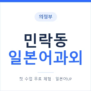 민락동 일본어과외 안내 이미지 — 일본어UP 1:1 맞춤 수업