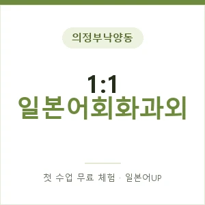 의정부낙양동 1:1 일본어회화과외 안내 이미지 — 일본어UP 1:1 맞춤 수업, 첫 수업 무료 체험