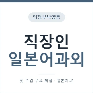 의정부낙양동 직장인일본어과외 안내 이미지 — 일본어UP 1:1 맞춤 수업, 첫 수업 무료 체험
