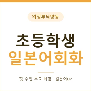 의정부낙양동 초등학생일본어회화 안내 이미지 — 일본어UP 1:1 맞춤 수업, 첫 수업 무료 체험