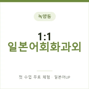 녹양동 1:1 일본어회화과외 안내 이미지 — 일본어UP 1:1 맞춤 수업, 첫 수업 무료 체험