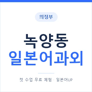 녹양동 일본어과외 안내 이미지 — 일본어UP 1:1 맞춤 수업