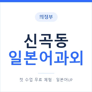 신곡동 일본어과외 안내 이미지 — 일본어UP 1:1 맞춤 수업