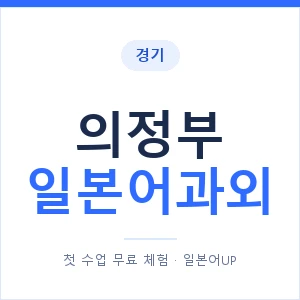 의정부 일본어과외 안내 이미지 — 일본어UP 1:1 맞춤 수업