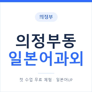 의정부동 일본어과외 안내 이미지 — 일본어UP 1:1 맞춤 수업