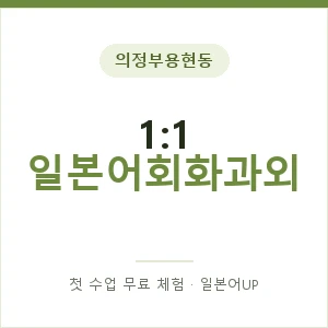 의정부용현동 1:1 일본어회화과외 안내 이미지 — 일본어UP 1:1 맞춤 수업, 첫 수업 무료 체험