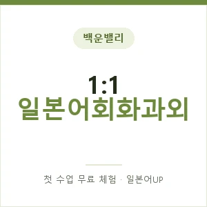 백운밸리 1:1 일본어회화과외 안내 이미지 — 일본어UP 1:1 맞춤 수업, 첫 수업 무료 체험
