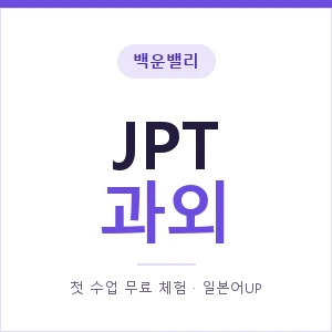 백운밸리 JPT과외 안내 이미지 — 일본어UP 1:1 맞춤 수업, 첫 수업 무료 체험