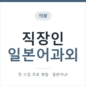 의왕 직장인일본어과외 안내 이미지 — 일본어UP 1:1 맞춤 수업, 첫 수업 무료 체험