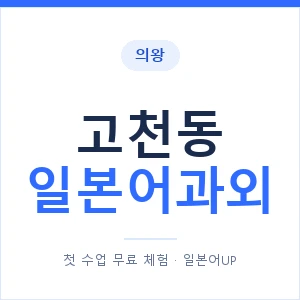 고천동 일본어과외 안내 이미지 — 일본어UP 1:1 맞춤 수업