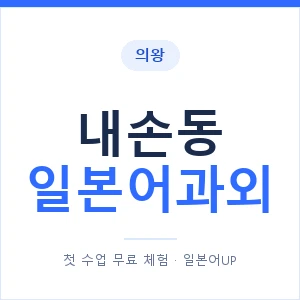 내손동 일본어과외 안내 이미지 — 일본어UP 1:1 맞춤 수업