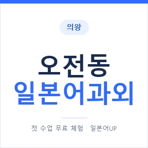 오전동 일본어과외 안내 이미지 — 일본어UP 1:1 맞춤 수업