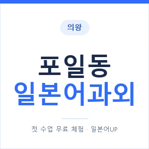 포일동 일본어과외 안내 이미지 — 일본어UP 1:1 맞춤 수업