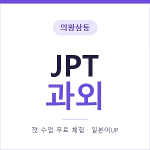 의왕삼동 JPT과외 안내 이미지 — 일본어UP 1:1 맞춤 수업, 첫 수업 무료 체험