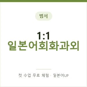 범서 1:1 일본어회화과외 안내 이미지 — 일본어UP 1:1 맞춤 수업, 첫 수업 무료 체험