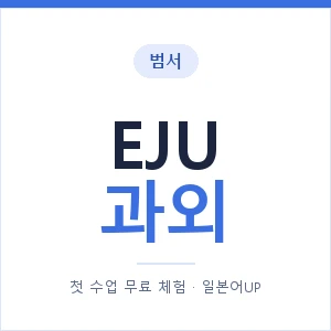 범서 EJU과외 안내 이미지 — 일본어UP 1:1 맞춤 수업, 첫 수업 무료 체험