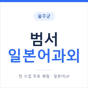 범서 일본어과외 안내 이미지 — 일본어UP 1:1 맞춤 수업