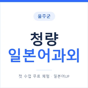 청량 일본어과외 안내 이미지 — 일본어UP 1:1 맞춤 수업