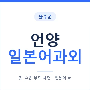 언양 일본어과외 안내 이미지 — 일본어UP 1:1 맞춤 수업