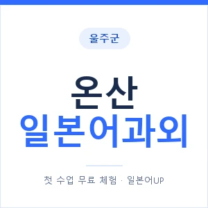 온산 일본어과외 안내 이미지 — 일본어UP 1:1 맞춤 수업