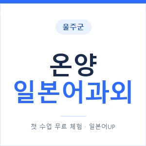온양 일본어과외 안내 이미지 — 일본어UP 1:1 맞춤 수업