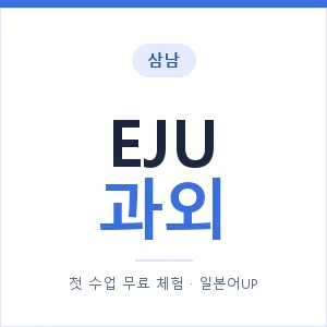 삼남 EJU과외 안내 이미지 — 일본어UP 1:1 맞춤 수업, 첫 수업 무료 체험