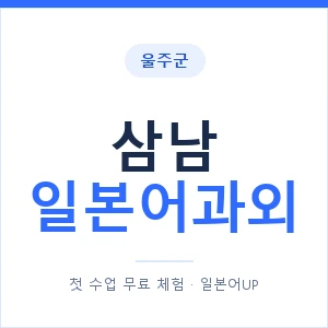 삼남 일본어과외 안내 이미지 — 일본어UP 1:1 맞춤 수업