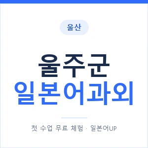 울주군 일본어과외 안내 이미지 — 일본어UP 1:1 맞춤 수업
