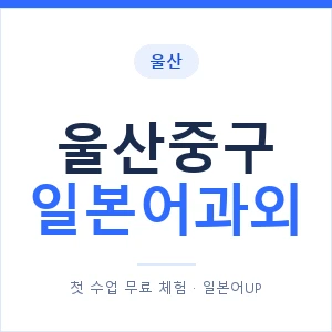 울산중구 일본어과외 안내 이미지 — 일본어UP 1:1 맞춤 수업