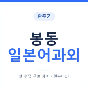 봉동 일본어과외 안내 이미지 — 일본어UP 1:1 맞춤 수업