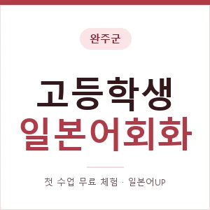 완주군 고등학생일본어회화 안내 이미지 — 일본어UP 1:1 맞춤 수업, 첫 수업 무료 체험