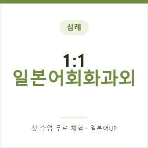삼례 1:1 일본어회화과외 안내 이미지 — 일본어UP 1:1 맞춤 수업, 첫 수업 무료 체험
