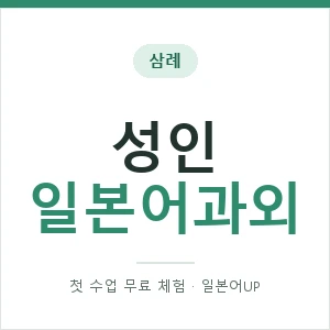 삼례 성인일본어과외 안내 이미지 — 일본어UP 1:1 맞춤 수업, 첫 수업 무료 체험