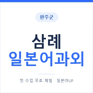 삼례 일본어과외 안내 이미지 — 일본어UP 1:1 맞춤 수업