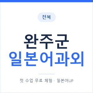 완주군 일본어과외 안내 이미지 — 일본어UP 1:1 맞춤 수업