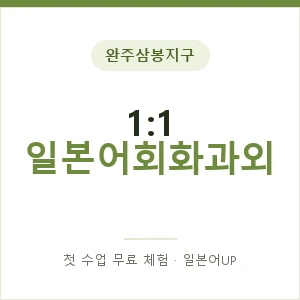 완주삼봉지구 1:1 일본어회화과외 안내 이미지 — 일본어UP 1:1 맞춤 수업, 첫 수업 무료 체험