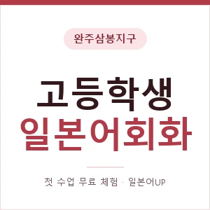 완주삼봉지구 고등학생일본어회화 안내 이미지 — 일본어UP 1:1 맞춤 수업, 첫 수업 무료 체험